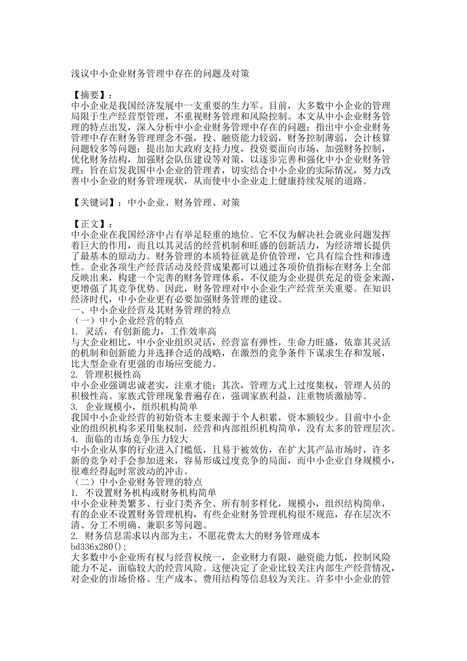 浅议中小企业财务管理中存在的问题及对策.docx_第1页