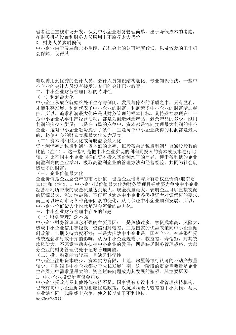 浅议中小企业财务管理中存在的问题及对策.docx_第2页