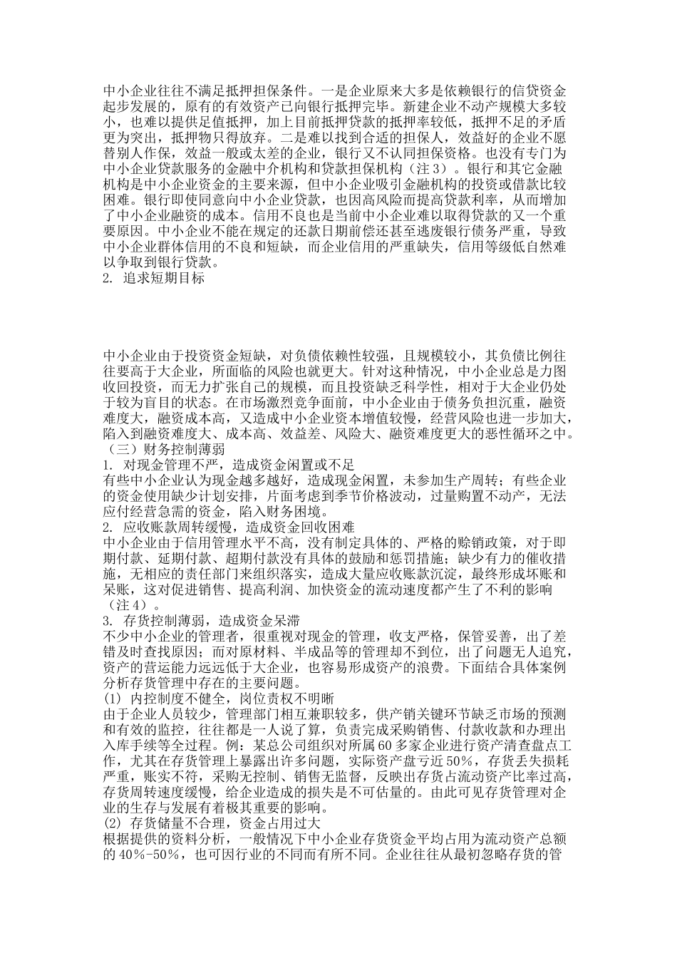 浅议中小企业财务管理中存在的问题及对策.docx_第3页