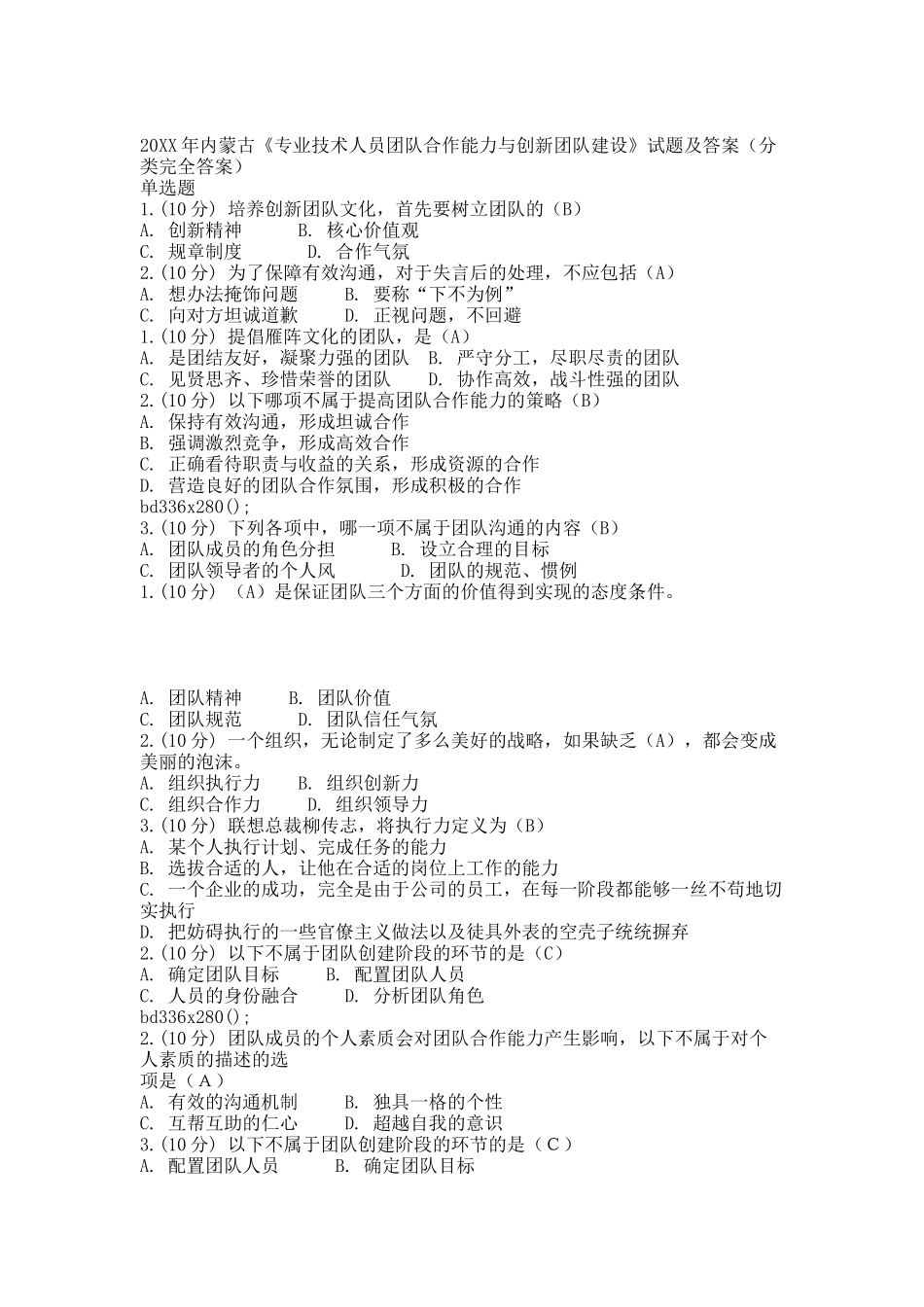 20XX年内蒙古《专业技术人员团队合作能力与创新团队建设》试题及答案(分类完全答案).docx_第1页