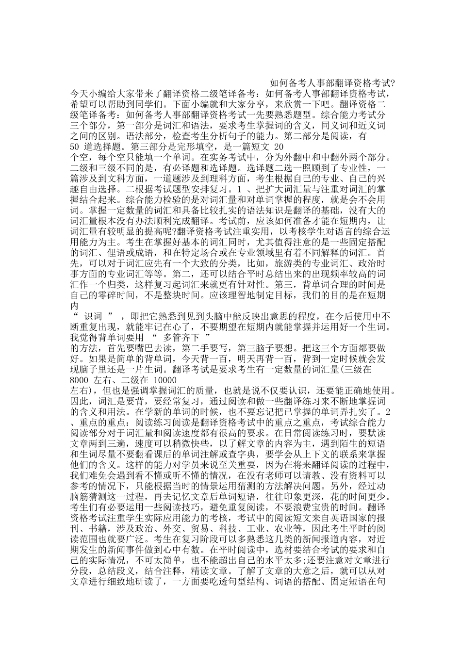 如何备考人事部翻译资格考试.docx_第1页