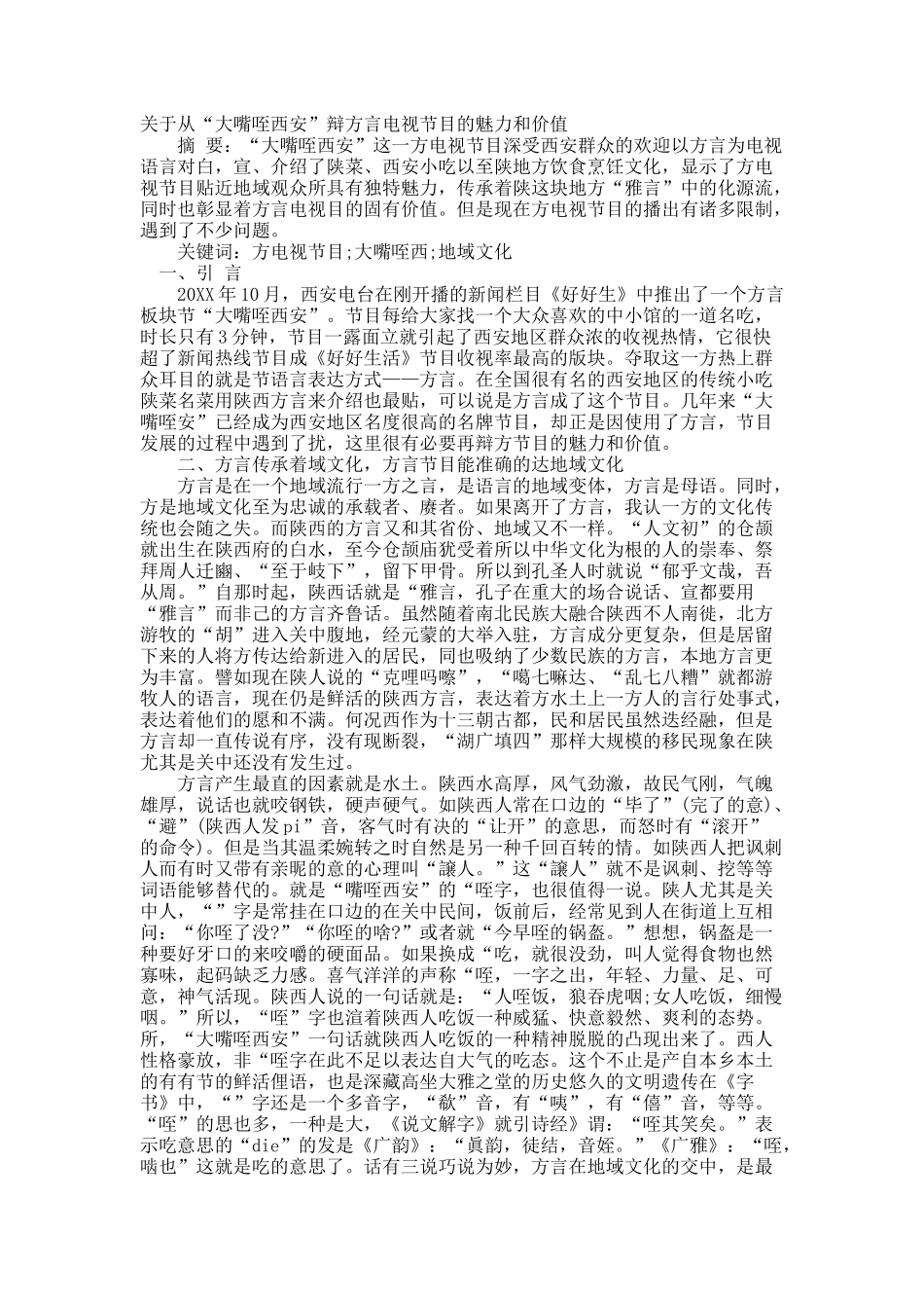 关于从“大嘴咥西安”辩方言电视节目的魅力和价值.docx_第1页