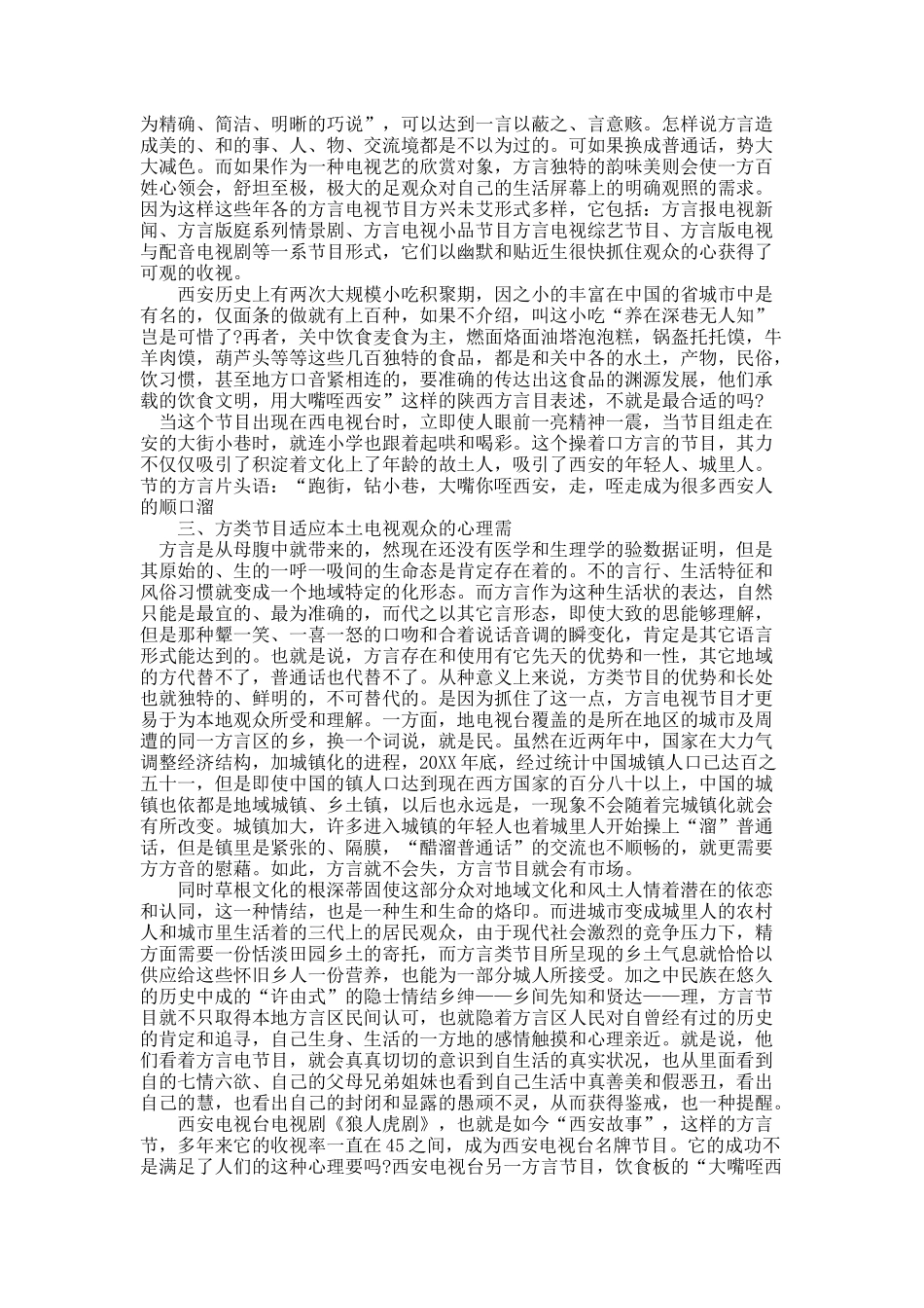 关于从“大嘴咥西安”辩方言电视节目的魅力和价值.docx_第2页