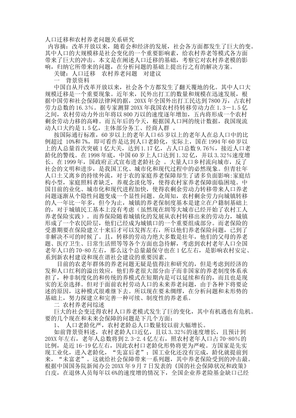 人口迁移和农村养老问题关系研究.docx_第1页