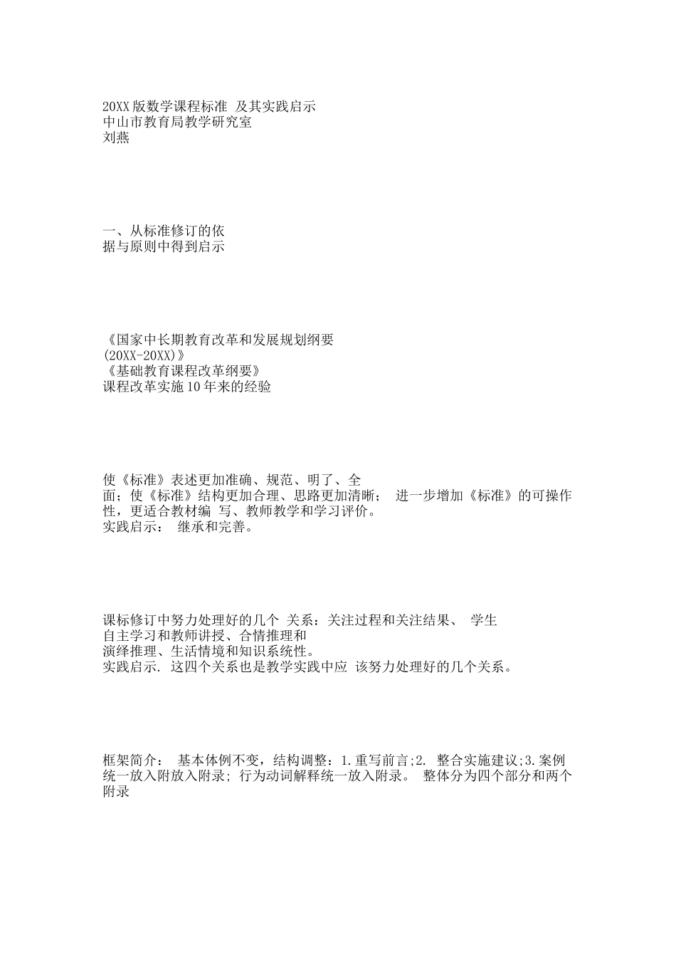 20XX版课程标准与教学实践.docx_第1页