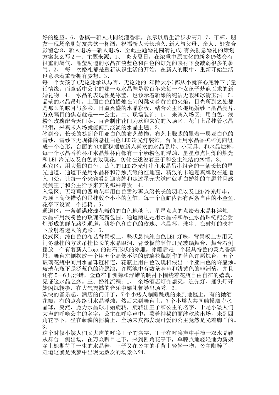 有关创意婚礼的策划方案怎么写.docx_第2页