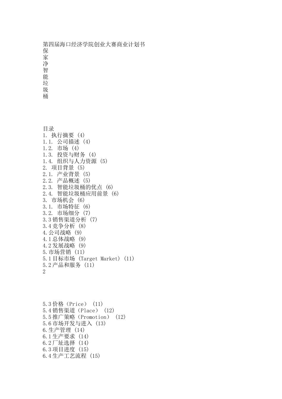 智能垃圾桶项目商业计划书.docx_第1页