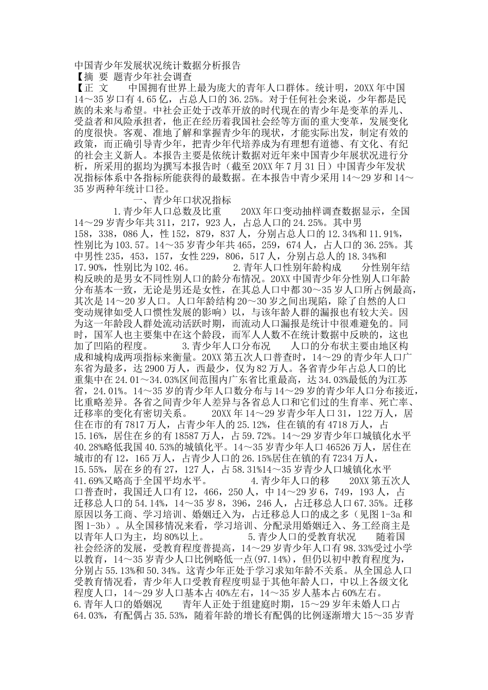 中国青少年发展状况统计数据分析报告.docx_第1页