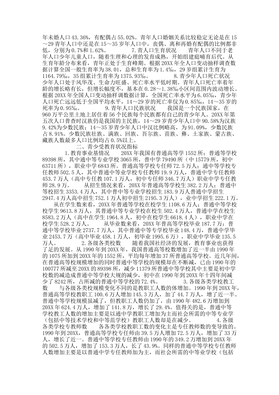 中国青少年发展状况统计数据分析报告.docx_第2页