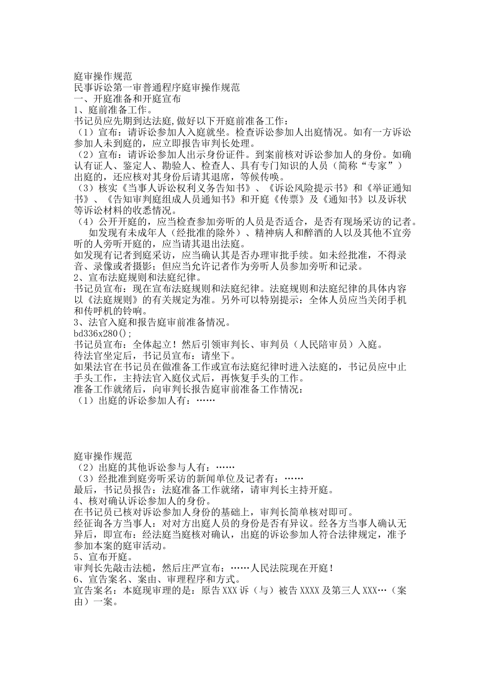 民事诉讼第一审普通程序庭审操作规范.docx_第1页