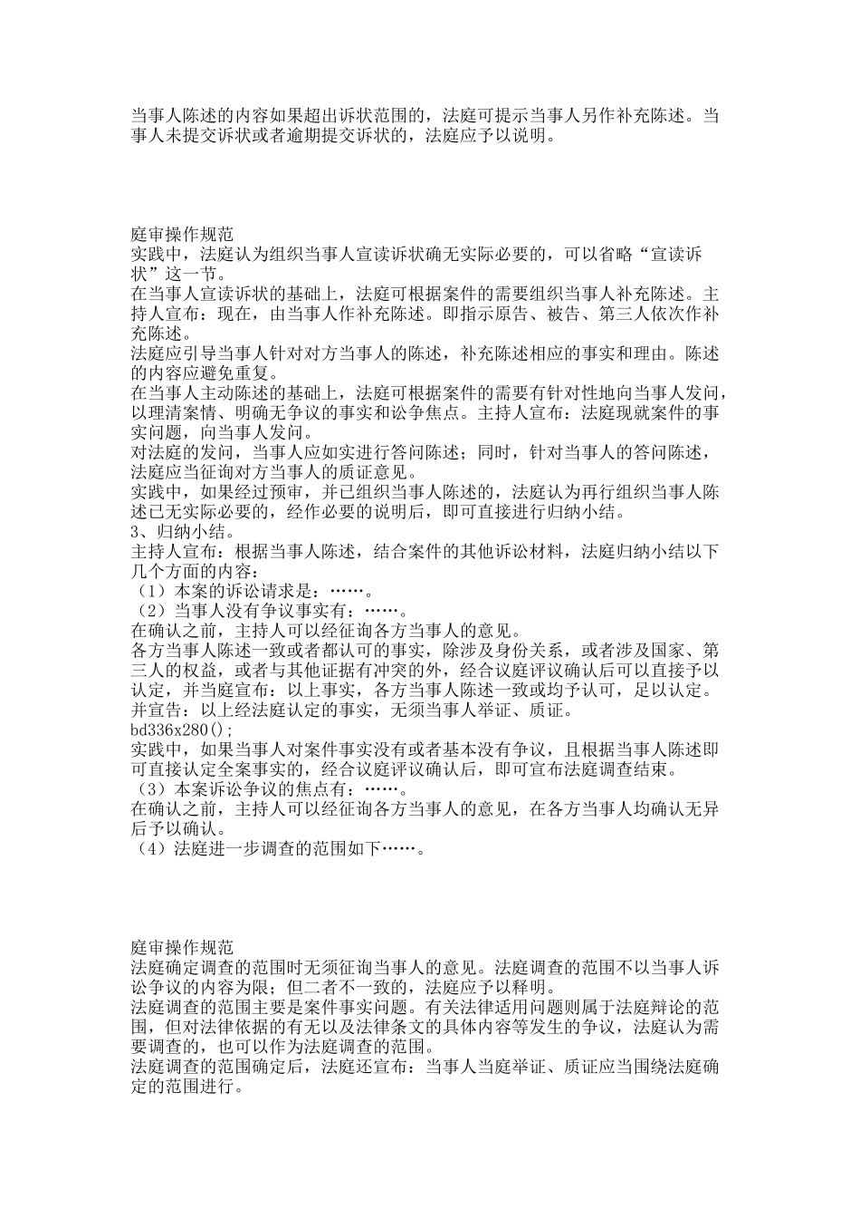 民事诉讼第一审普通程序庭审操作规范.docx_第3页