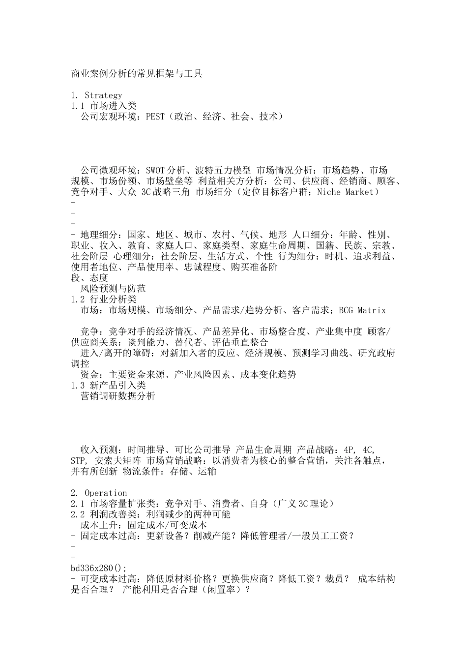 商业案例分析的常见框架与工具.docx_第1页