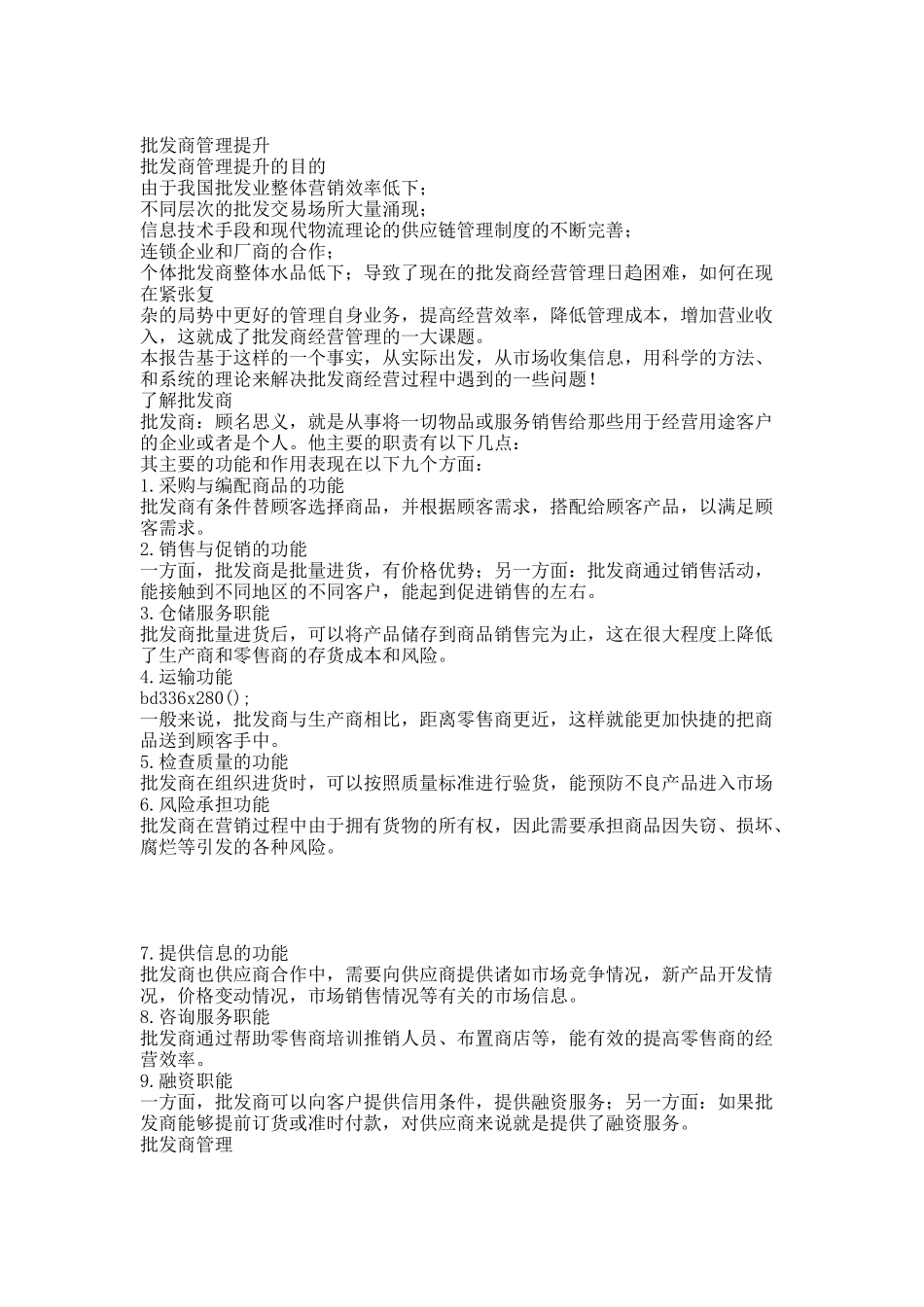 批发商管理提升2.docx_第1页