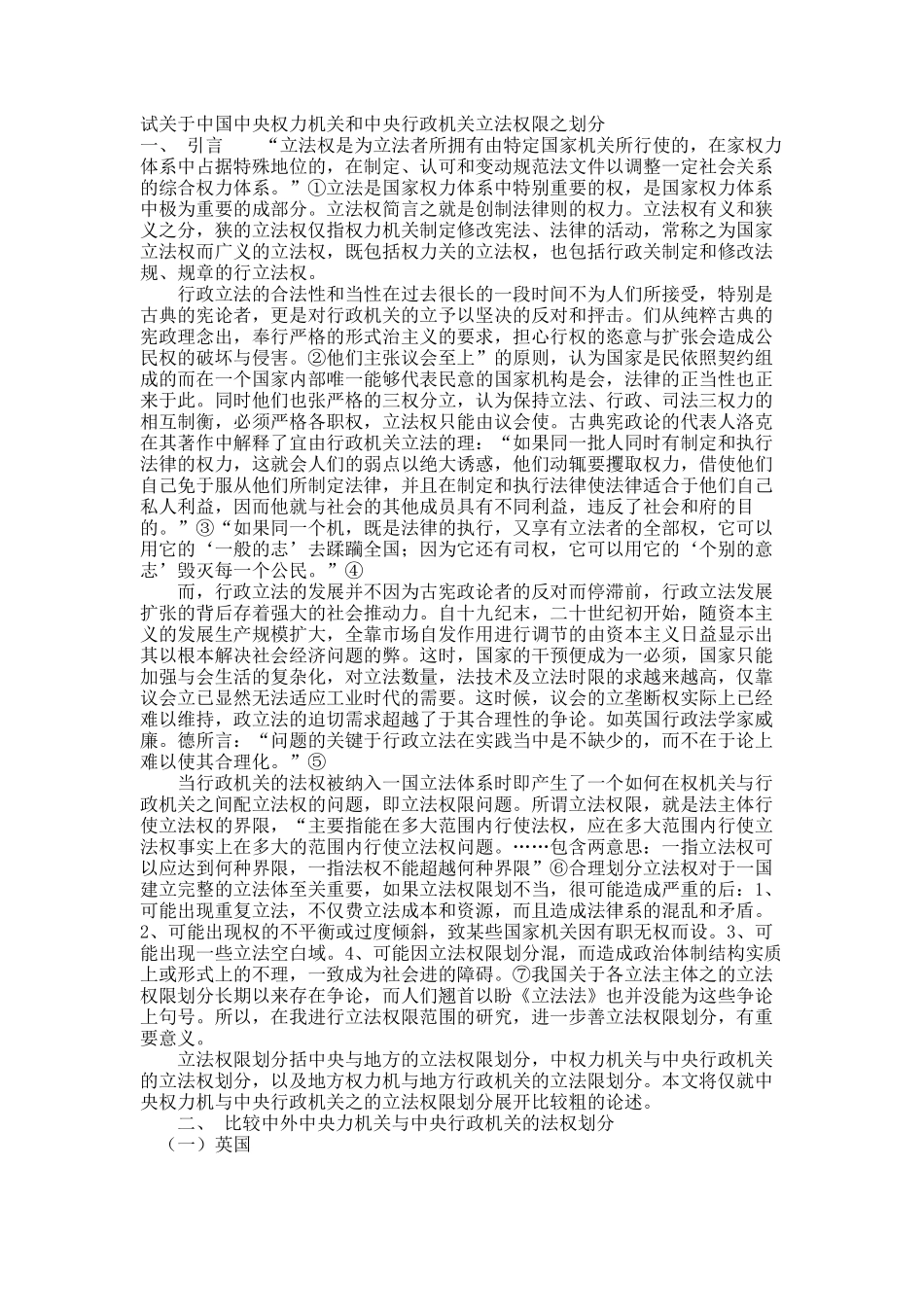 试关于中国中央权力机关和中央行政机关立法权限之划分.docx_第1页