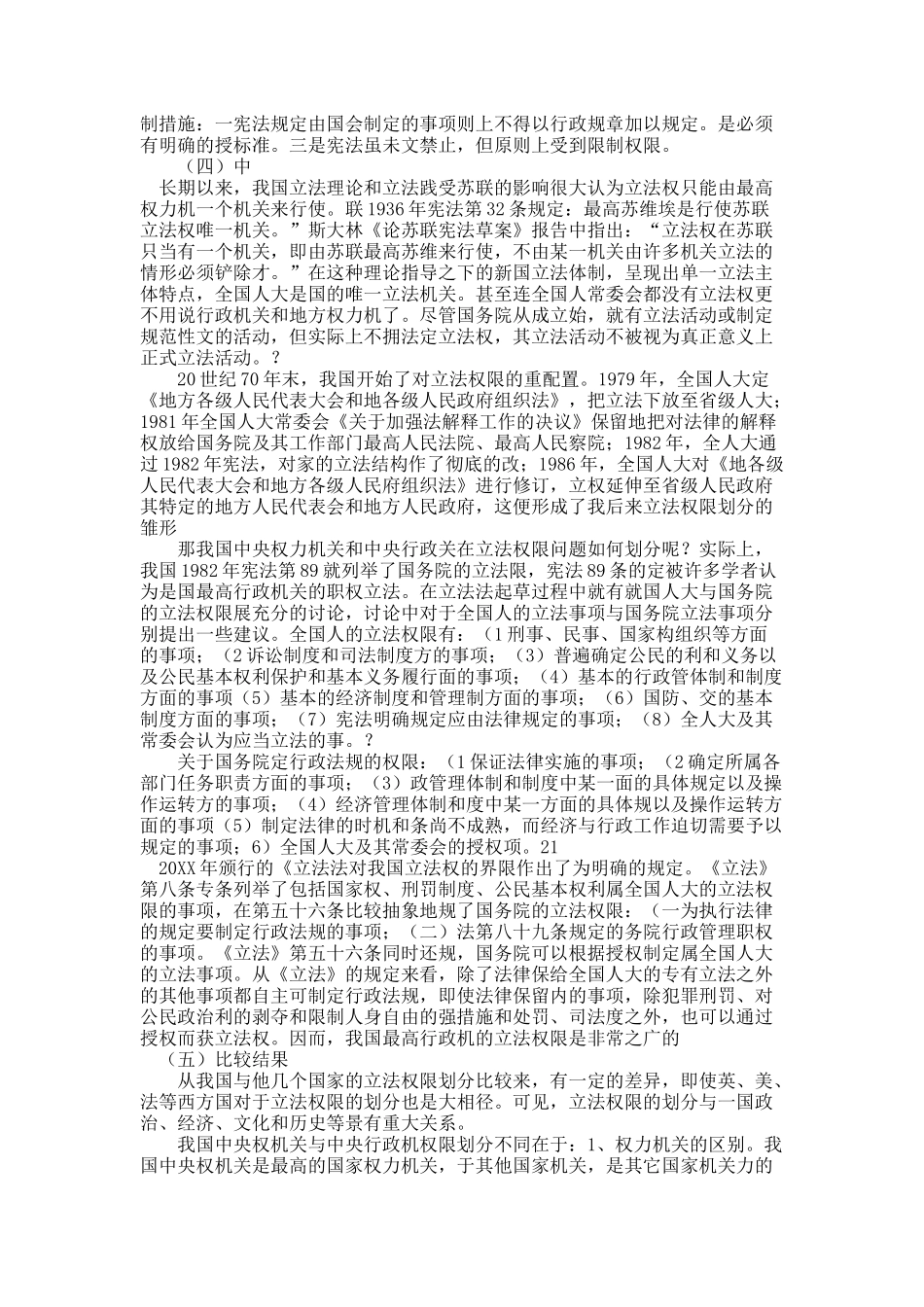 试关于中国中央权力机关和中央行政机关立法权限之划分.docx_第3页