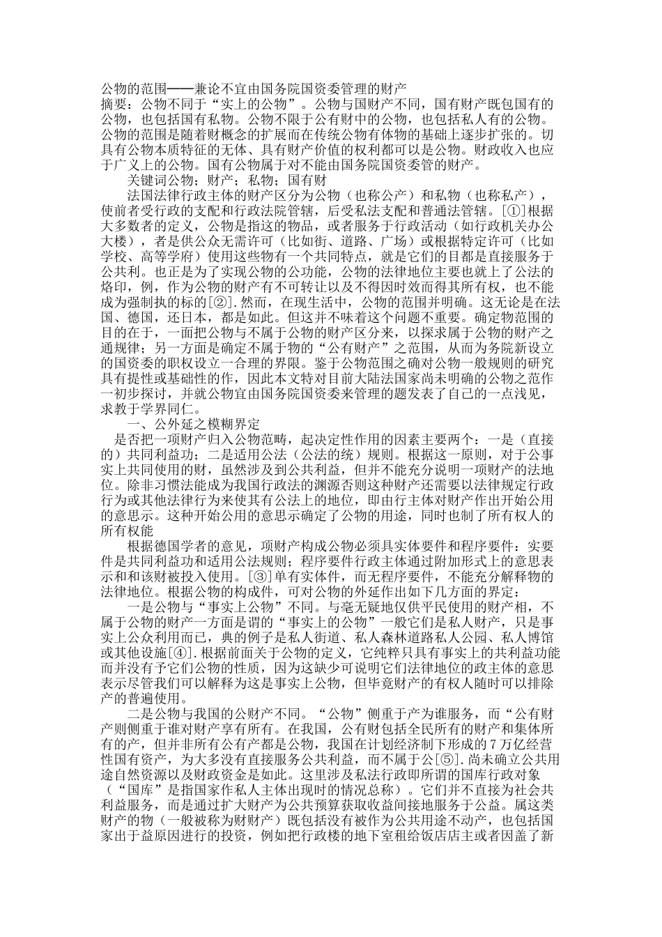 公物的范围──兼论不宜由国务院国资委管理的财产.docx_第1页