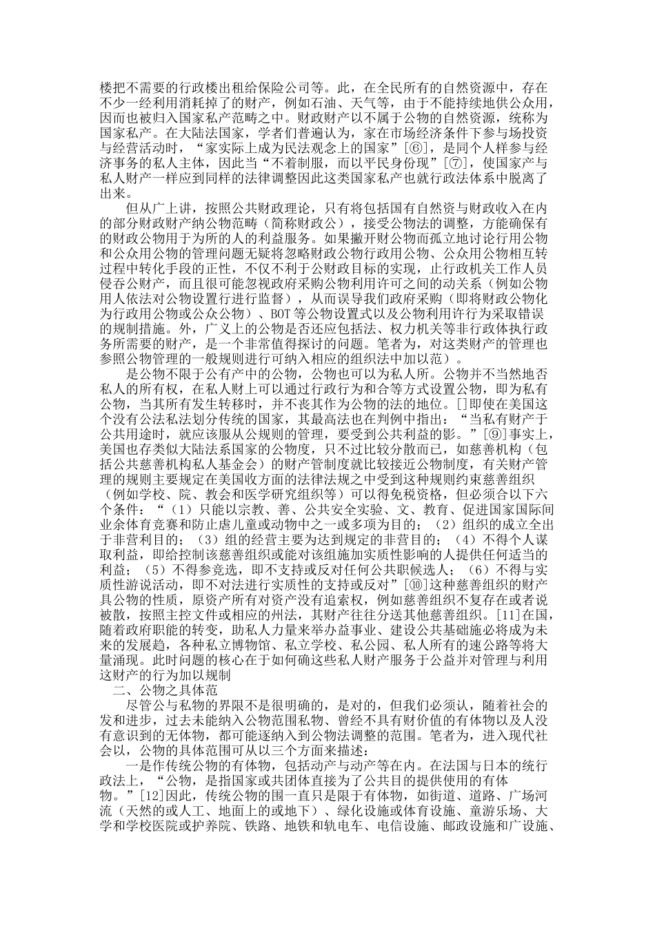 公物的范围──兼论不宜由国务院国资委管理的财产.docx_第2页