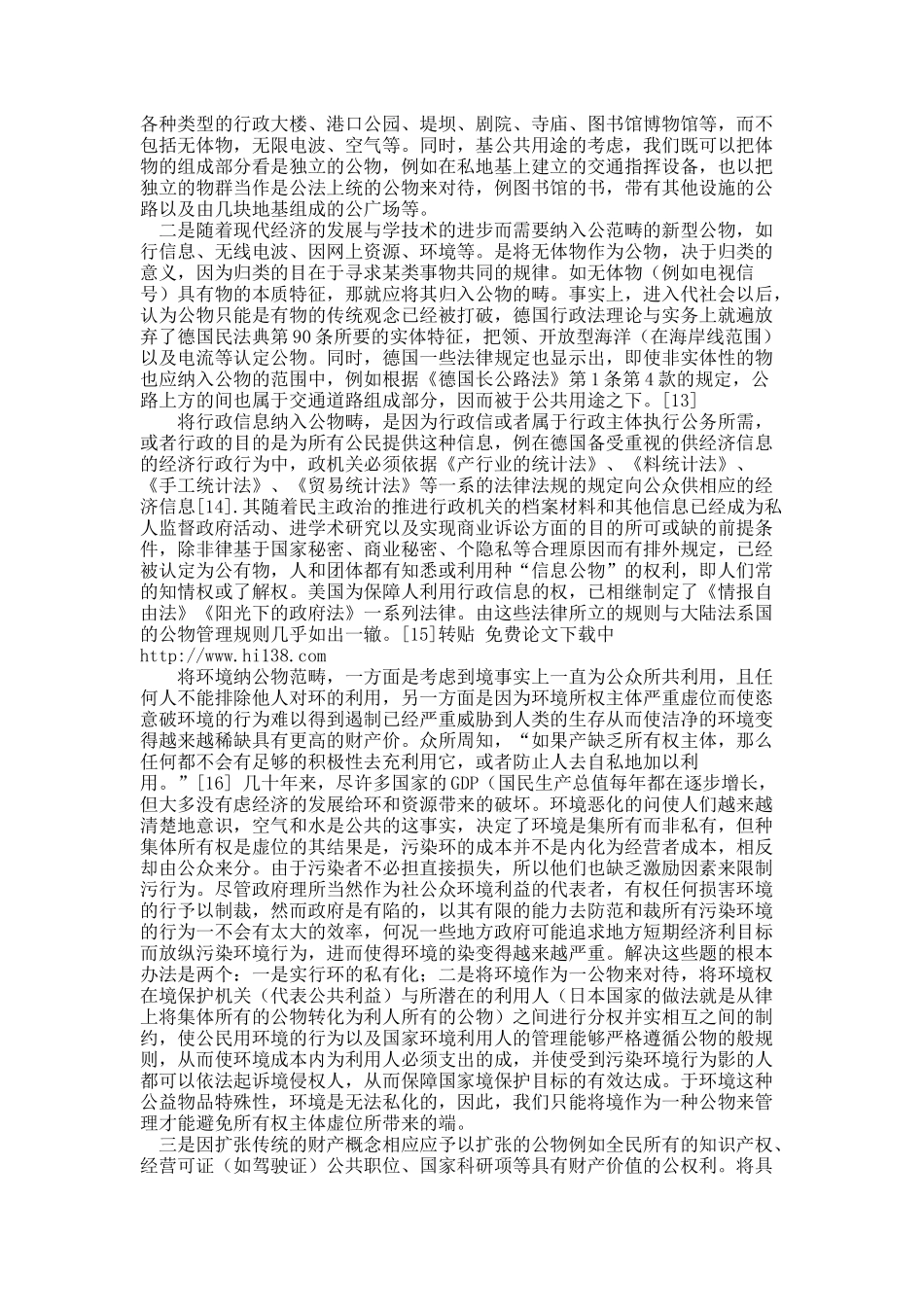 公物的范围──兼论不宜由国务院国资委管理的财产.docx_第3页