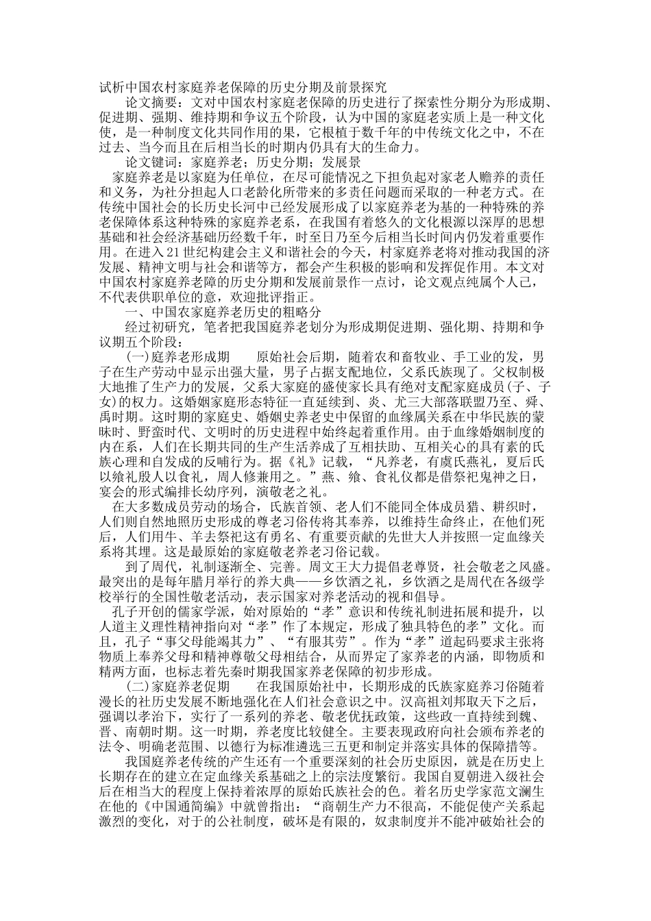 试析中国农村家庭养老保障的历史分期及前景探究.docx_第1页