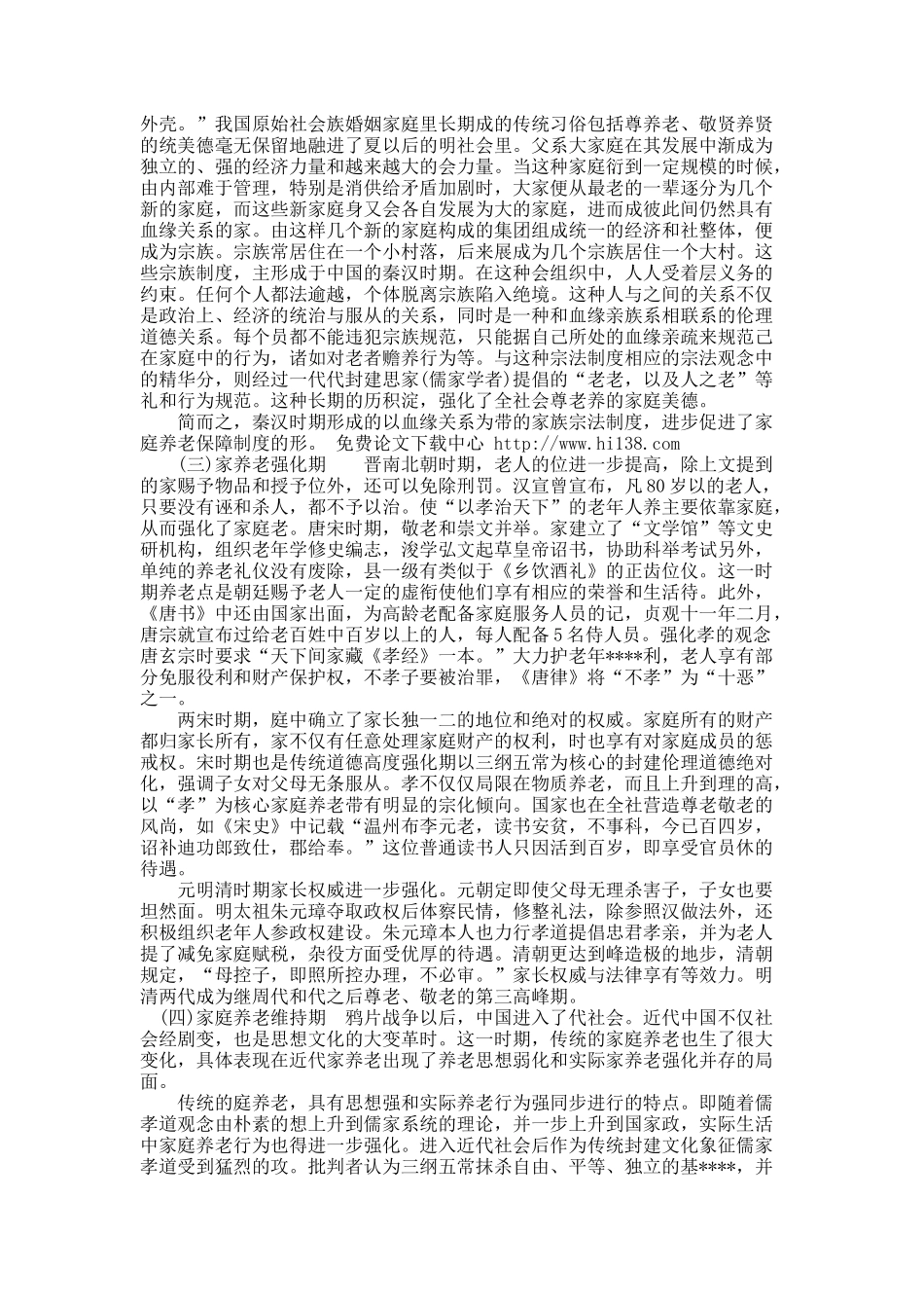 试析中国农村家庭养老保障的历史分期及前景探究.docx_第2页