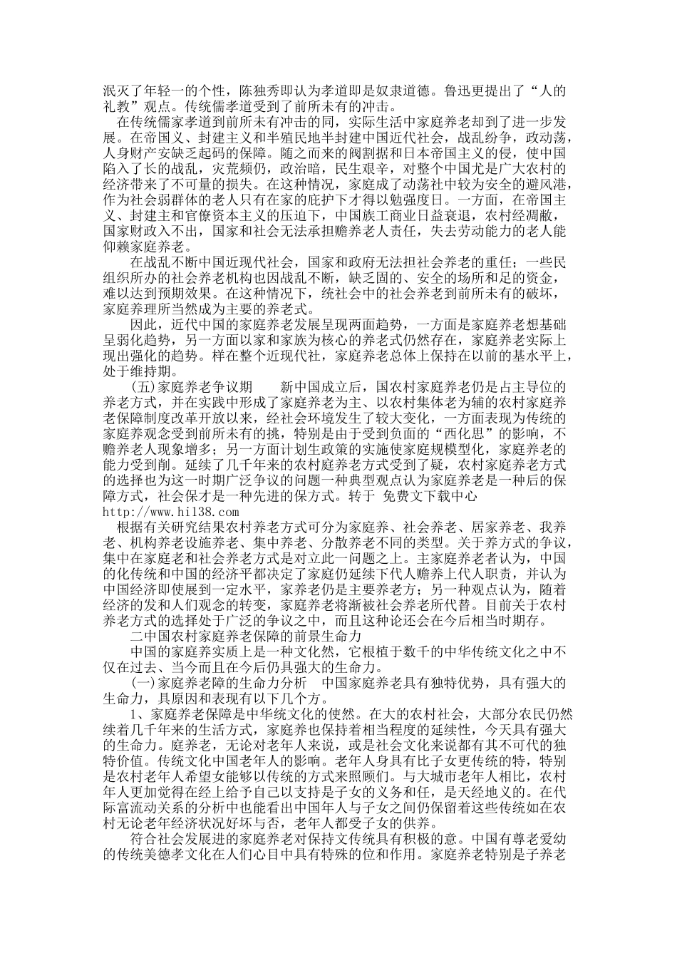 试析中国农村家庭养老保障的历史分期及前景探究.docx_第3页