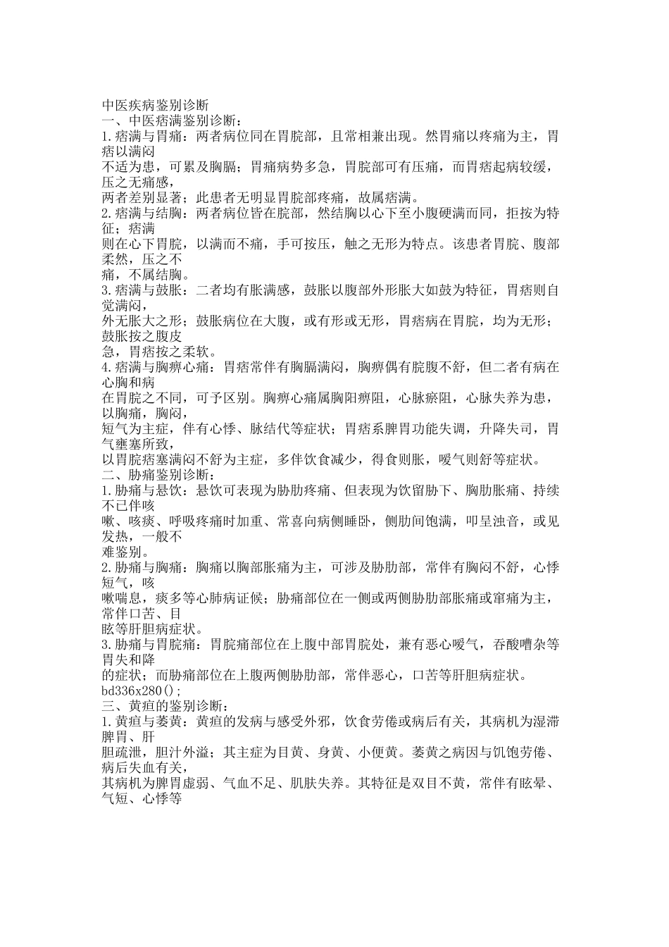 中医疾病鉴别诊断(32个病证).docx_第1页