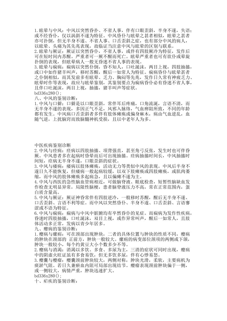 中医疾病鉴别诊断(32个病证).docx_第3页