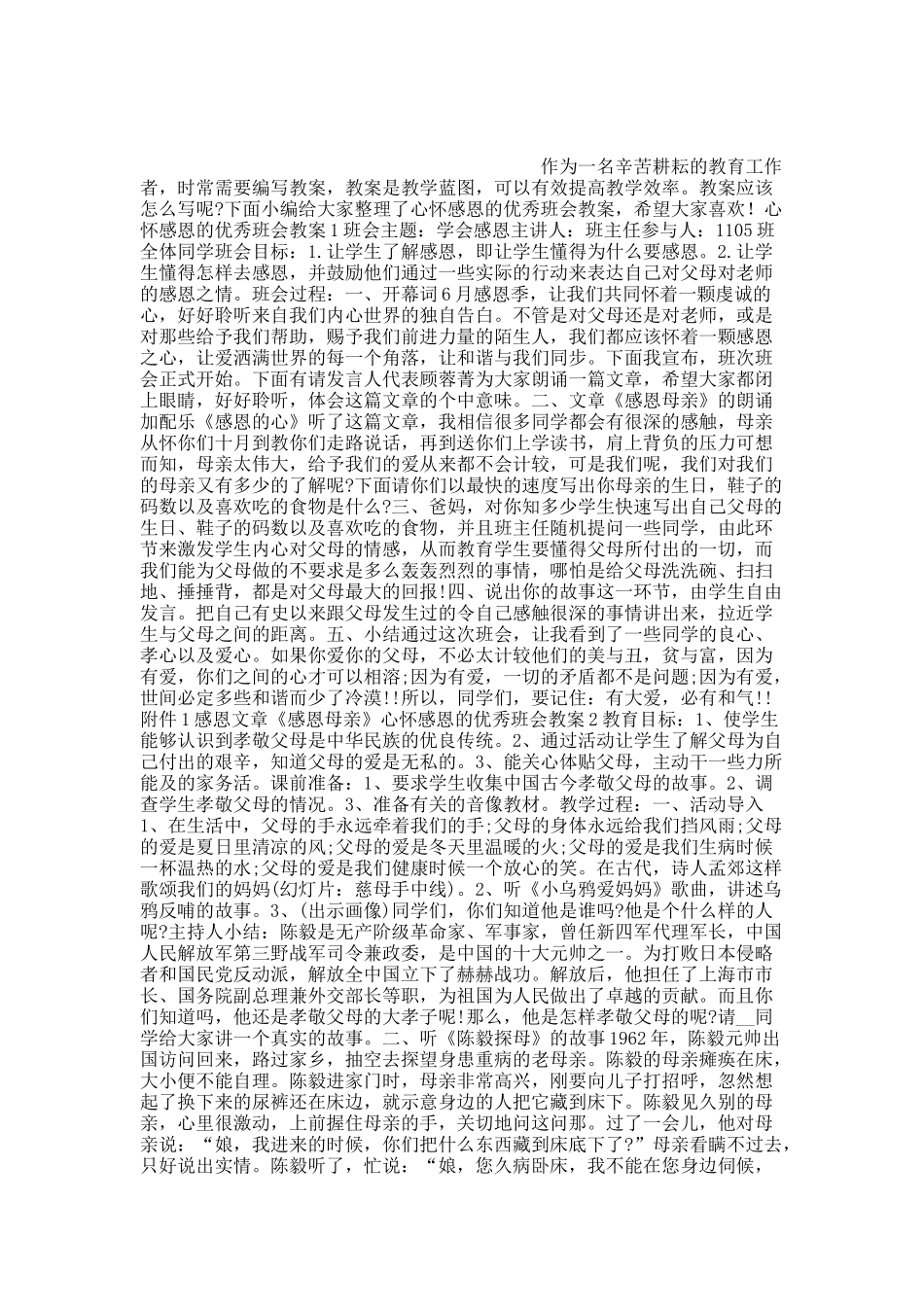 心怀感恩的优秀班会教案.docx_第1页