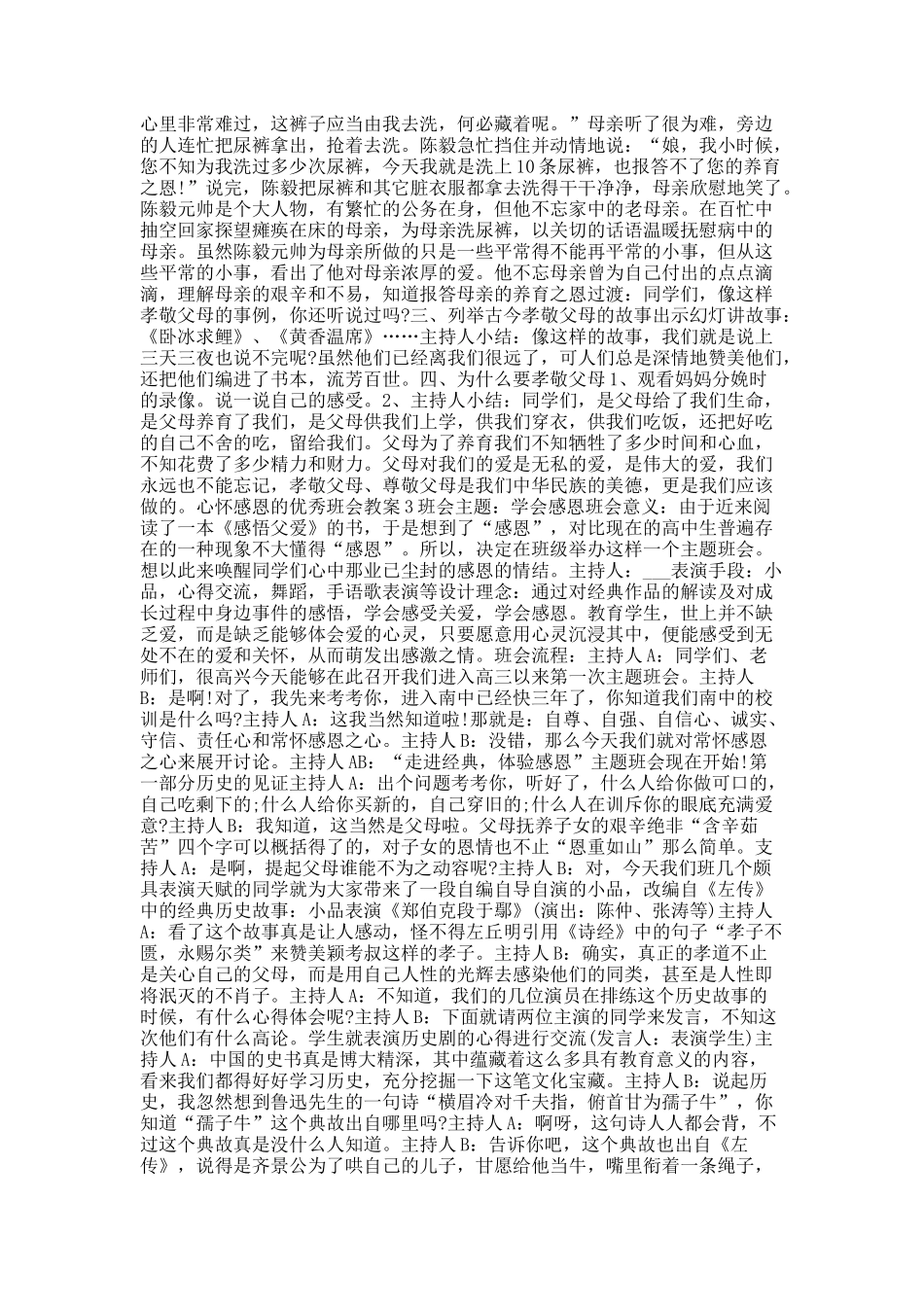 心怀感恩的优秀班会教案.docx_第2页