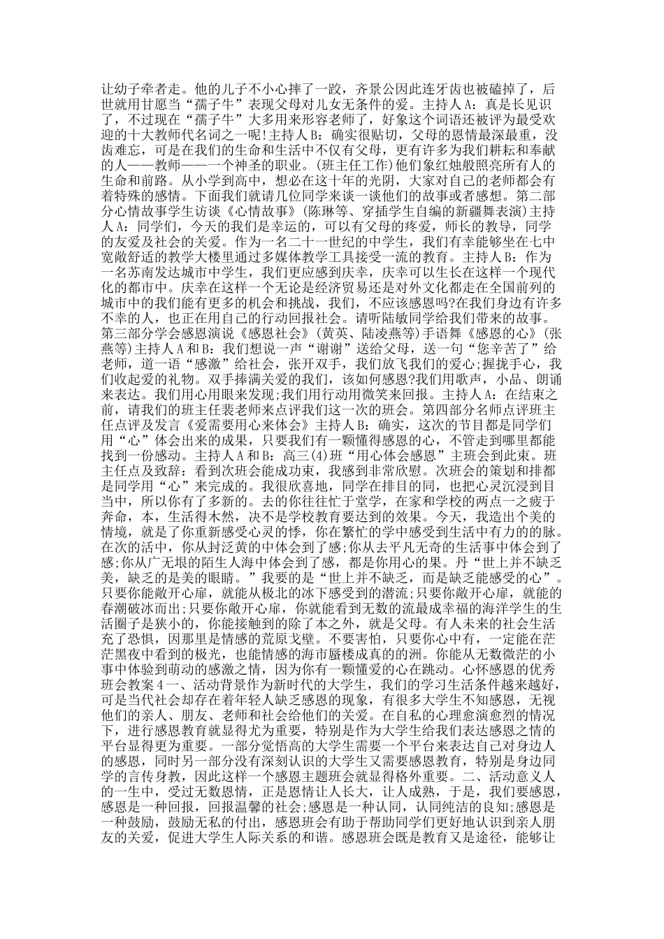 心怀感恩的优秀班会教案.docx_第3页