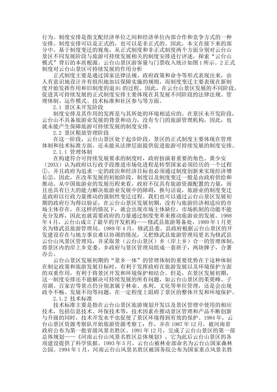 旅游景区可持续发展制度安排研究.docx_第2页