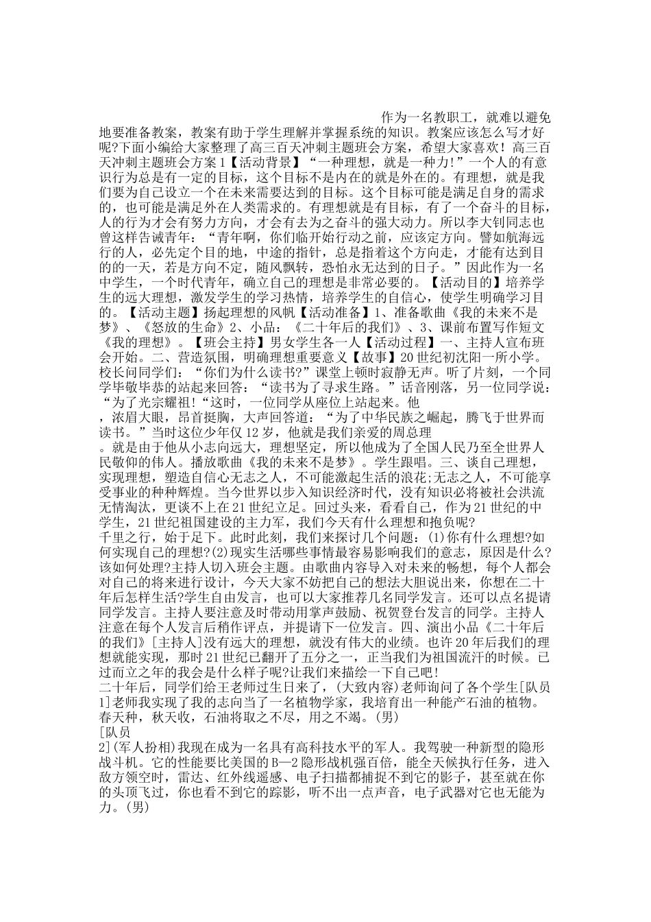 高三百天冲刺主题班会方案.docx_第1页