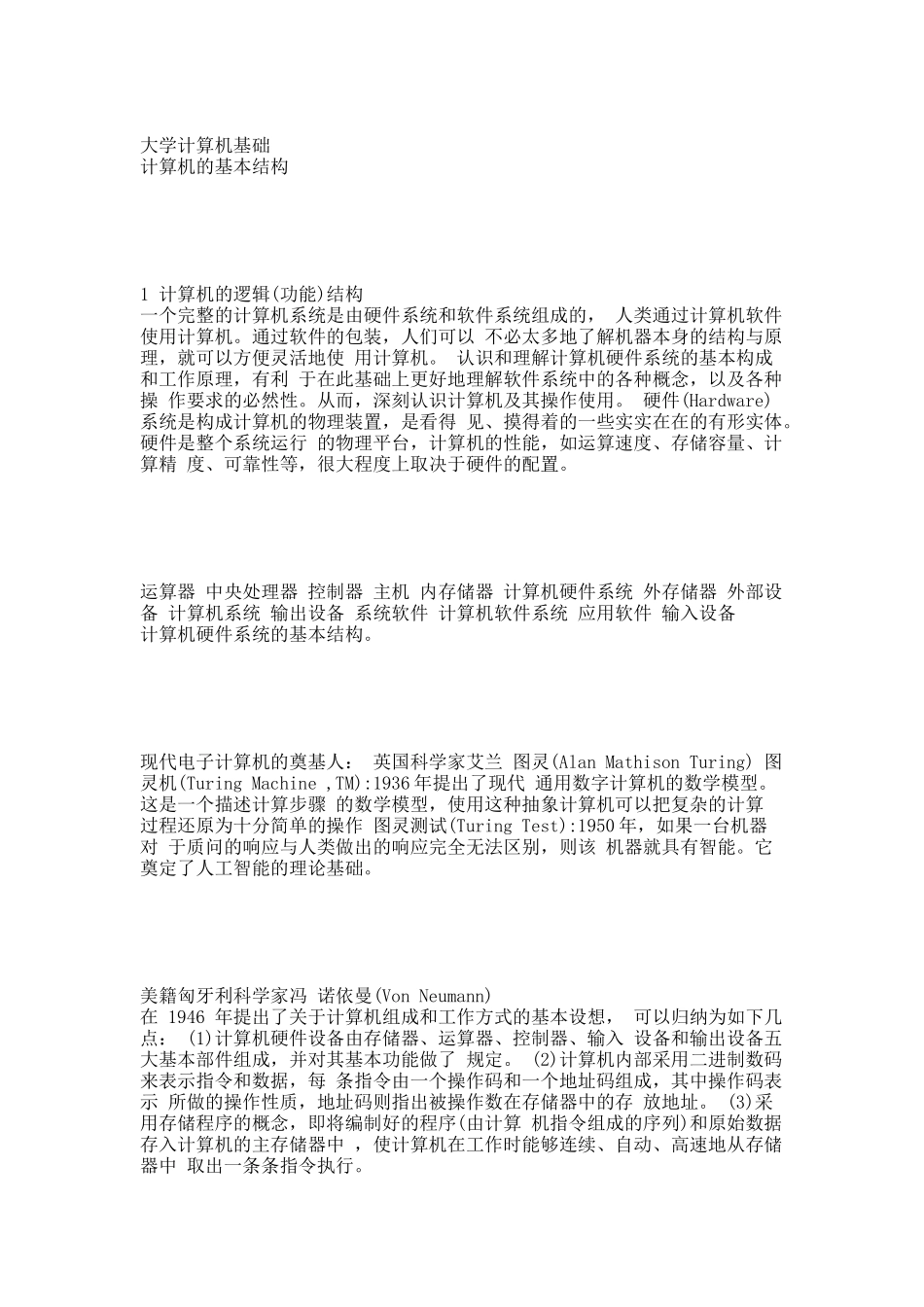 大学计算机基础课件(第一讲).docx_第1页