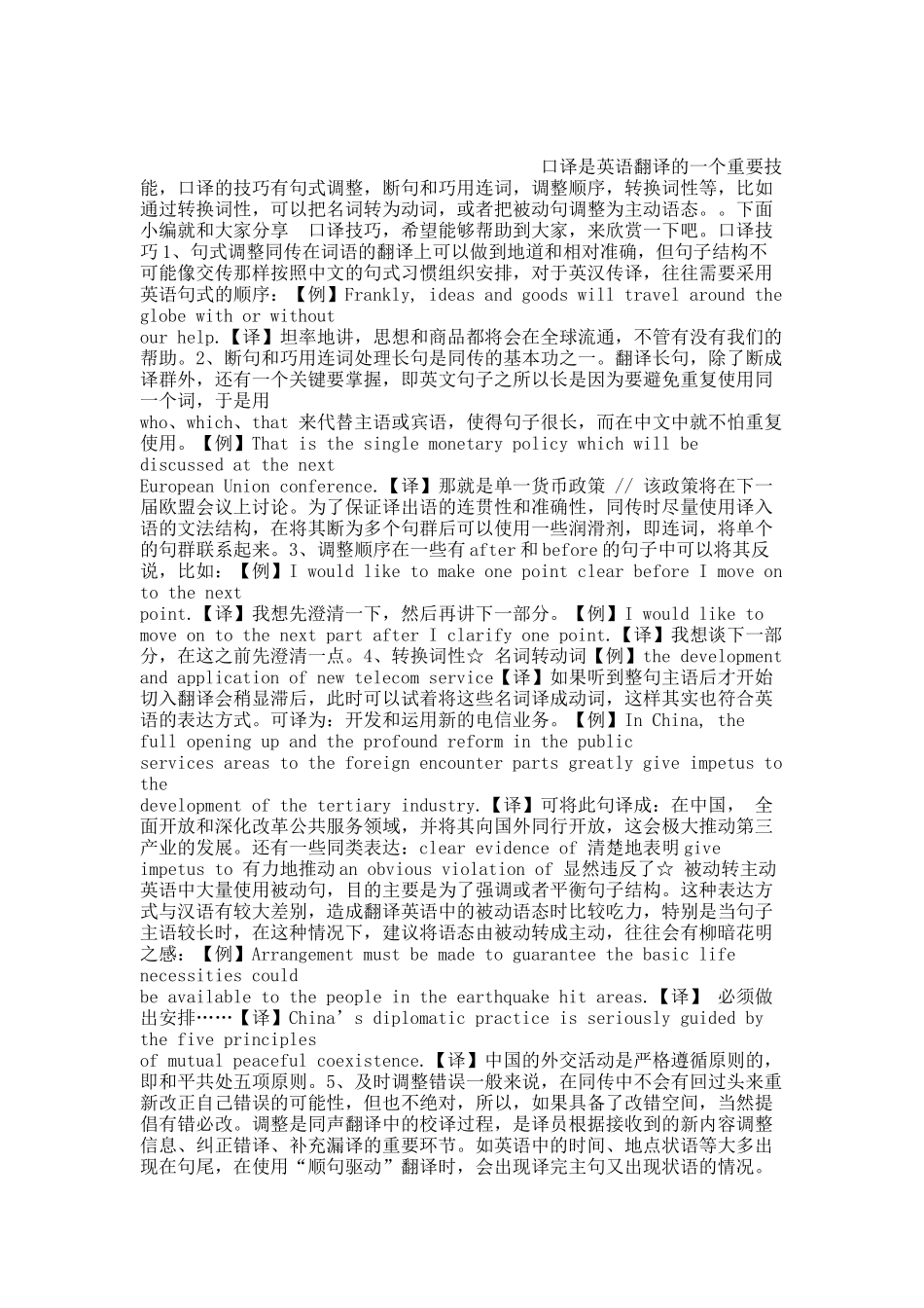 英语翻译之高级口译技巧.docx_第1页