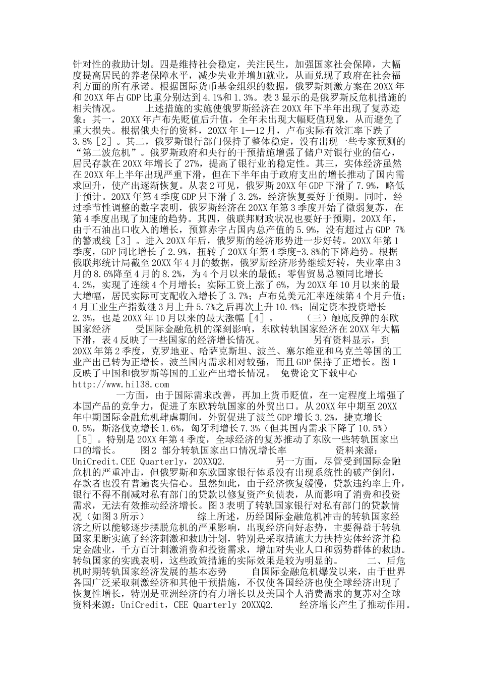 后金融危机时期转轨国家经济发展态势分析.docx_第2页