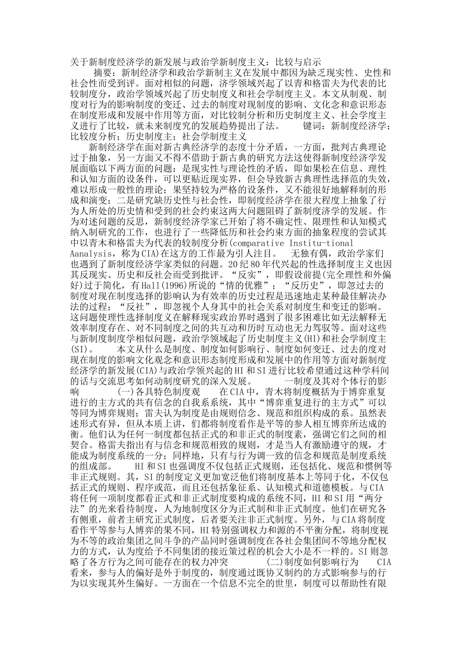 关于新制度经济学的新发展与政治学新制度主义：比较与启示.docx_第1页