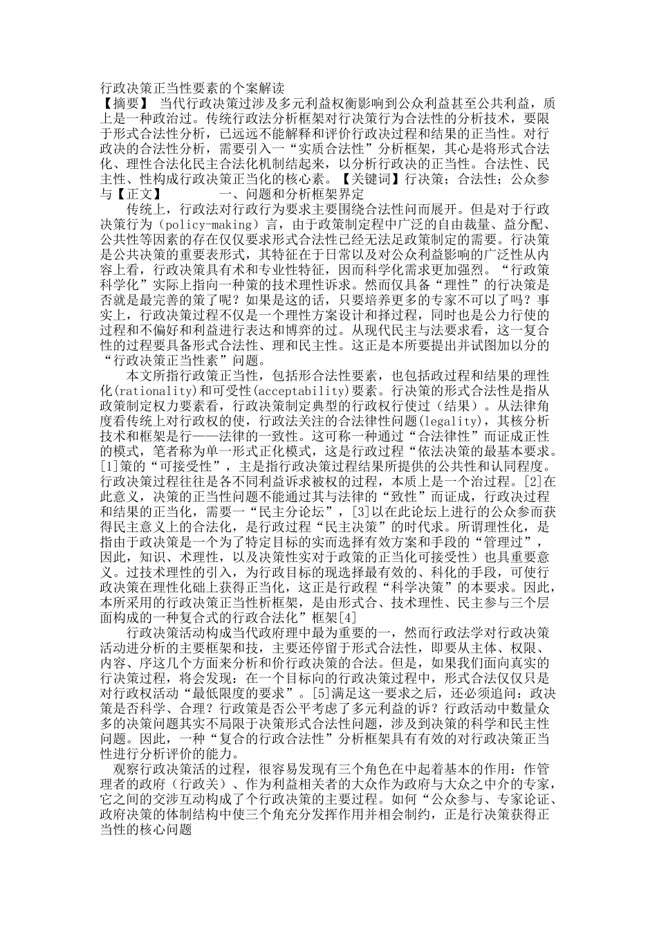 行政决策正当性要素的个案解读.docx_第1页