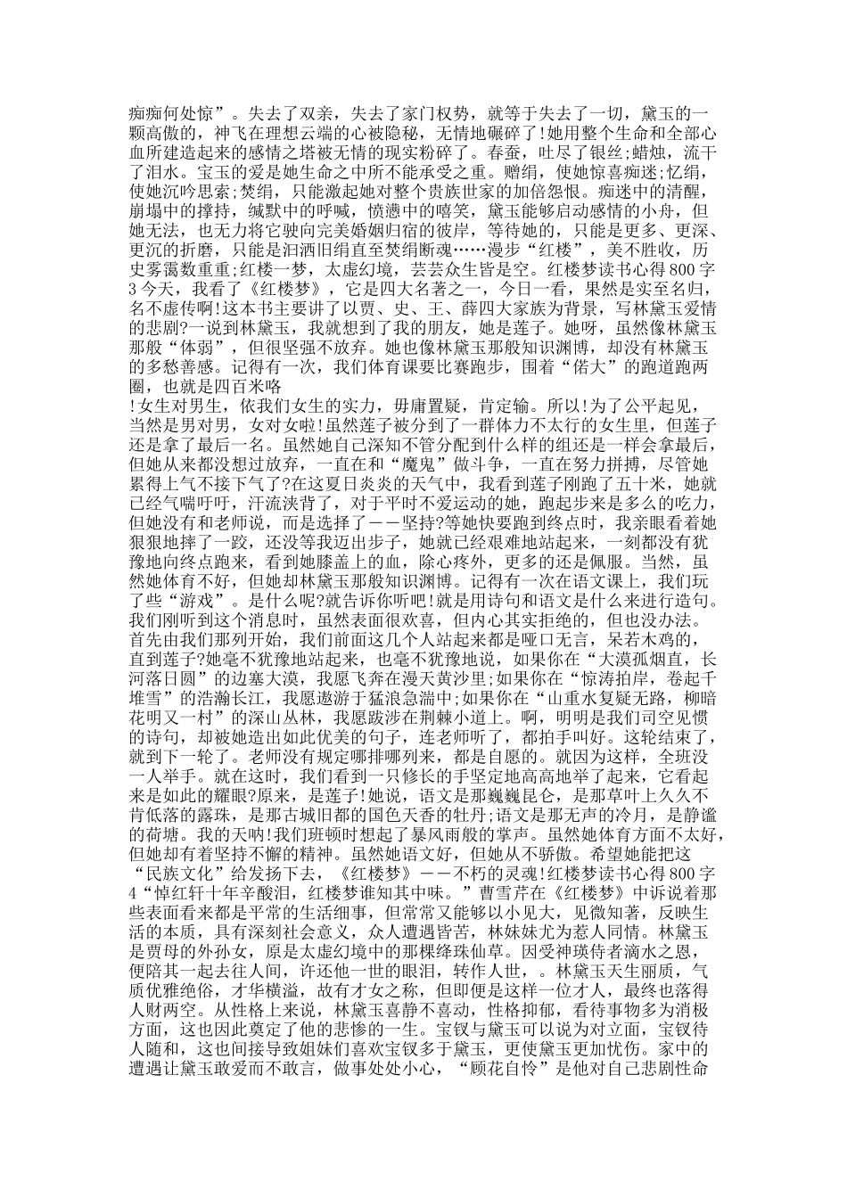 红楼梦读书心得800字精选10篇.docx_第2页