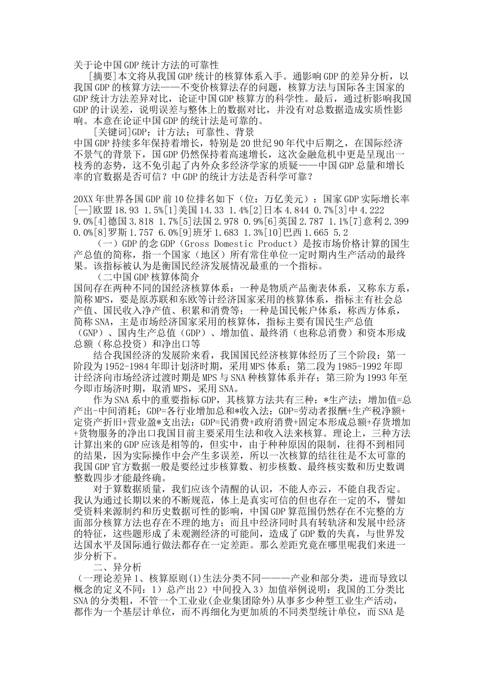 关于论中国GDP统计方法的可靠性.docx_第1页