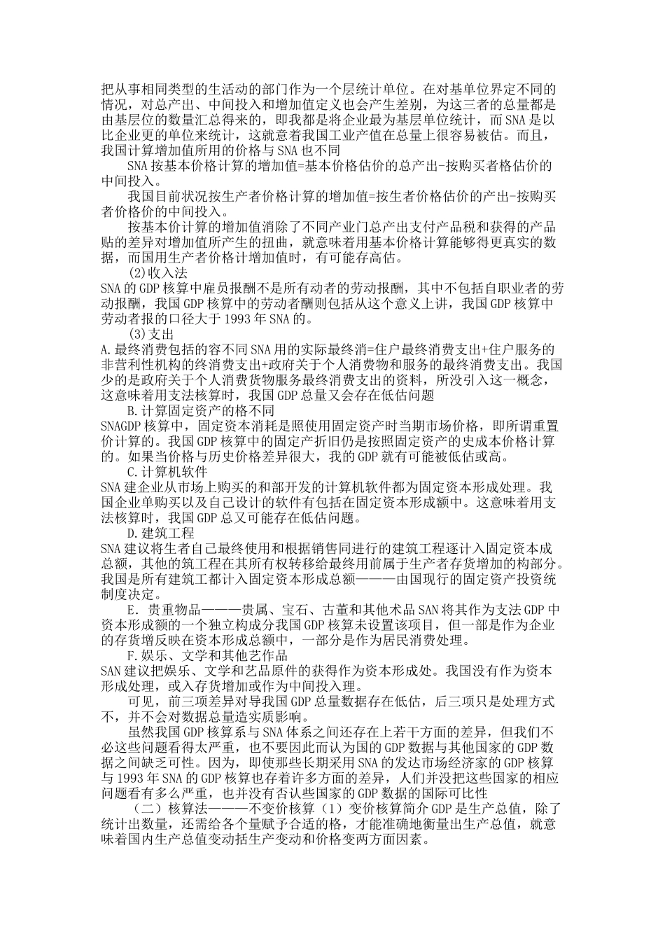 关于论中国GDP统计方法的可靠性.docx_第2页