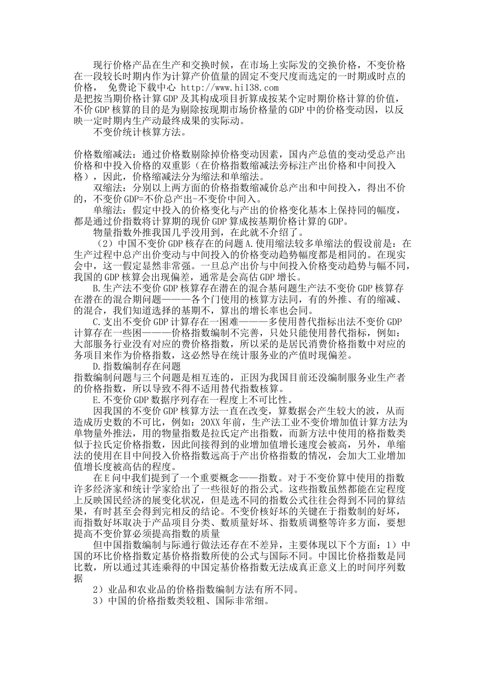 关于论中国GDP统计方法的可靠性.docx_第3页