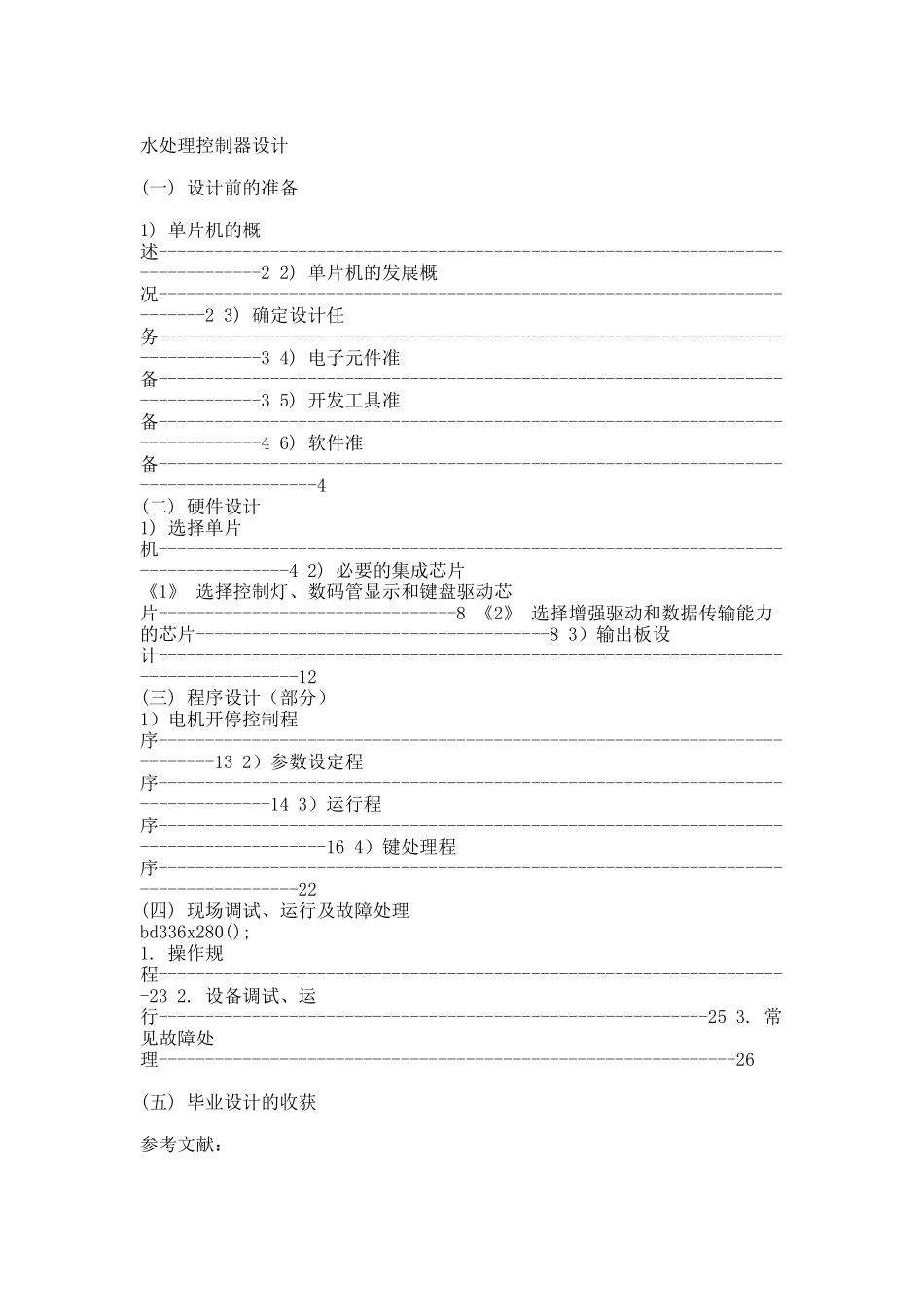 水处理控制器设计 【毕业论文】.docx_第1页