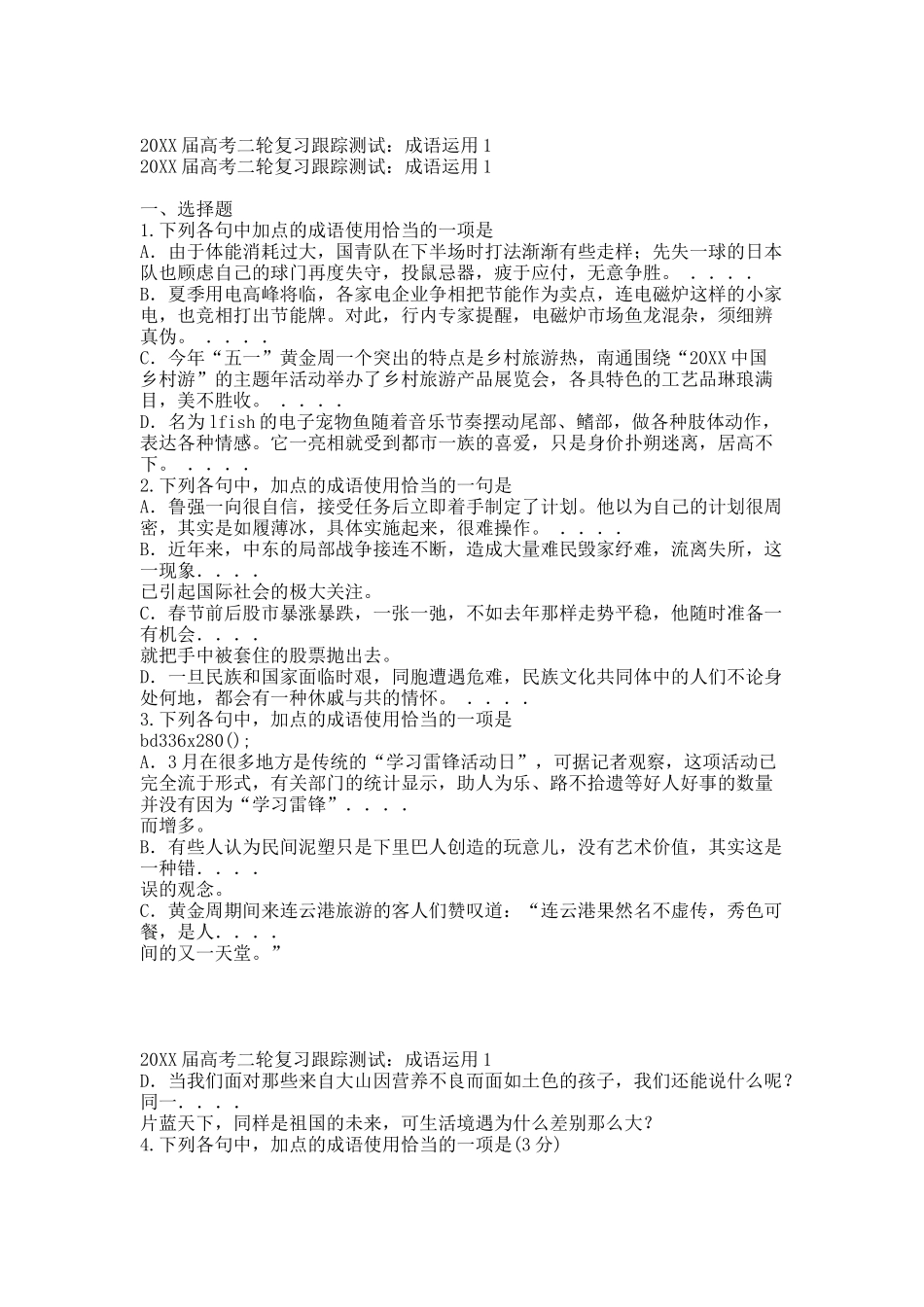 20XX届高考二轮复习跟踪测试：成语运用1.docx_第1页