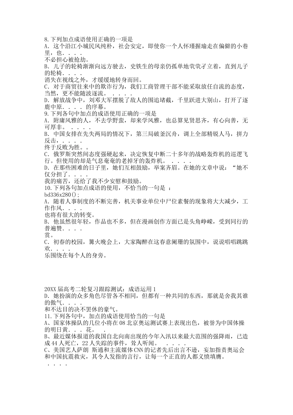 20XX届高考二轮复习跟踪测试：成语运用1.docx_第3页