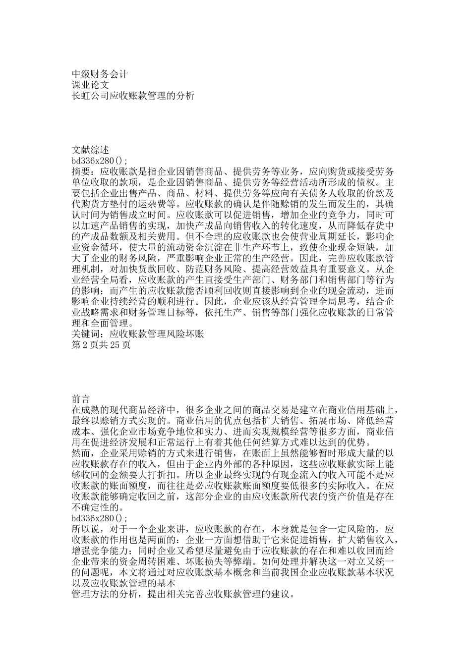 长虹公司应收账款管理分析.docx_第1页