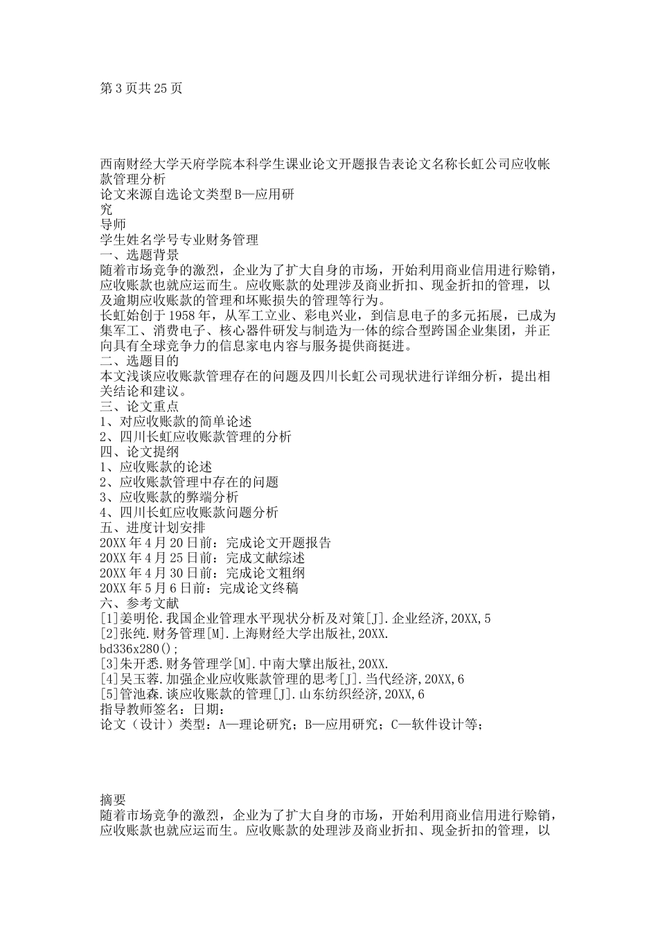 长虹公司应收账款管理分析.docx_第2页