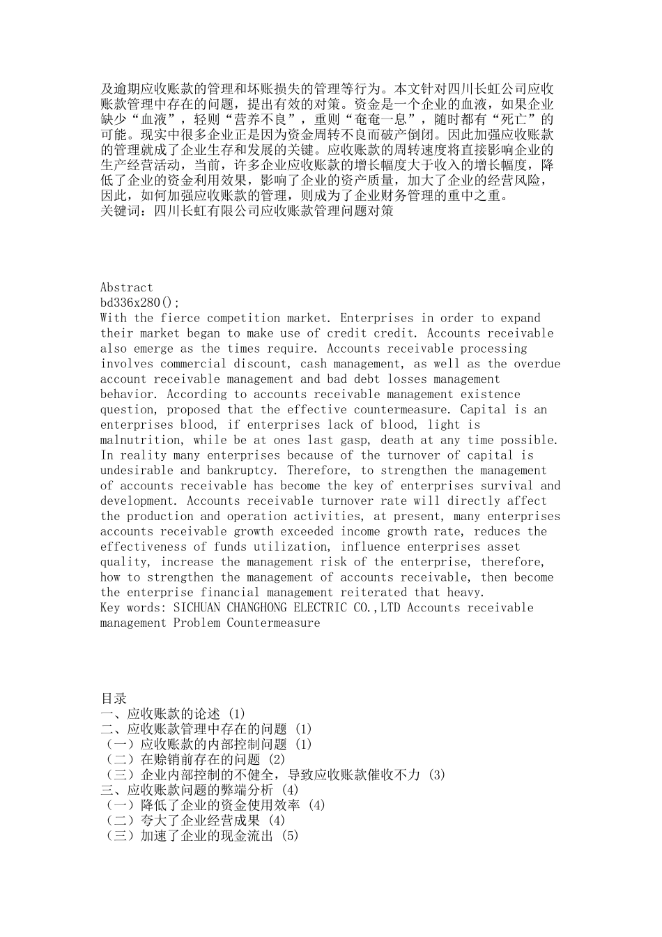 长虹公司应收账款管理分析.docx_第3页