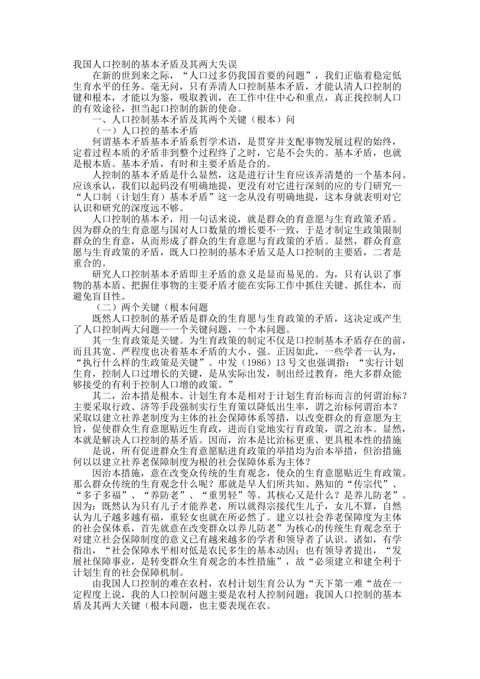 我国人口控制的基本矛盾及其两大失误.docx_第1页