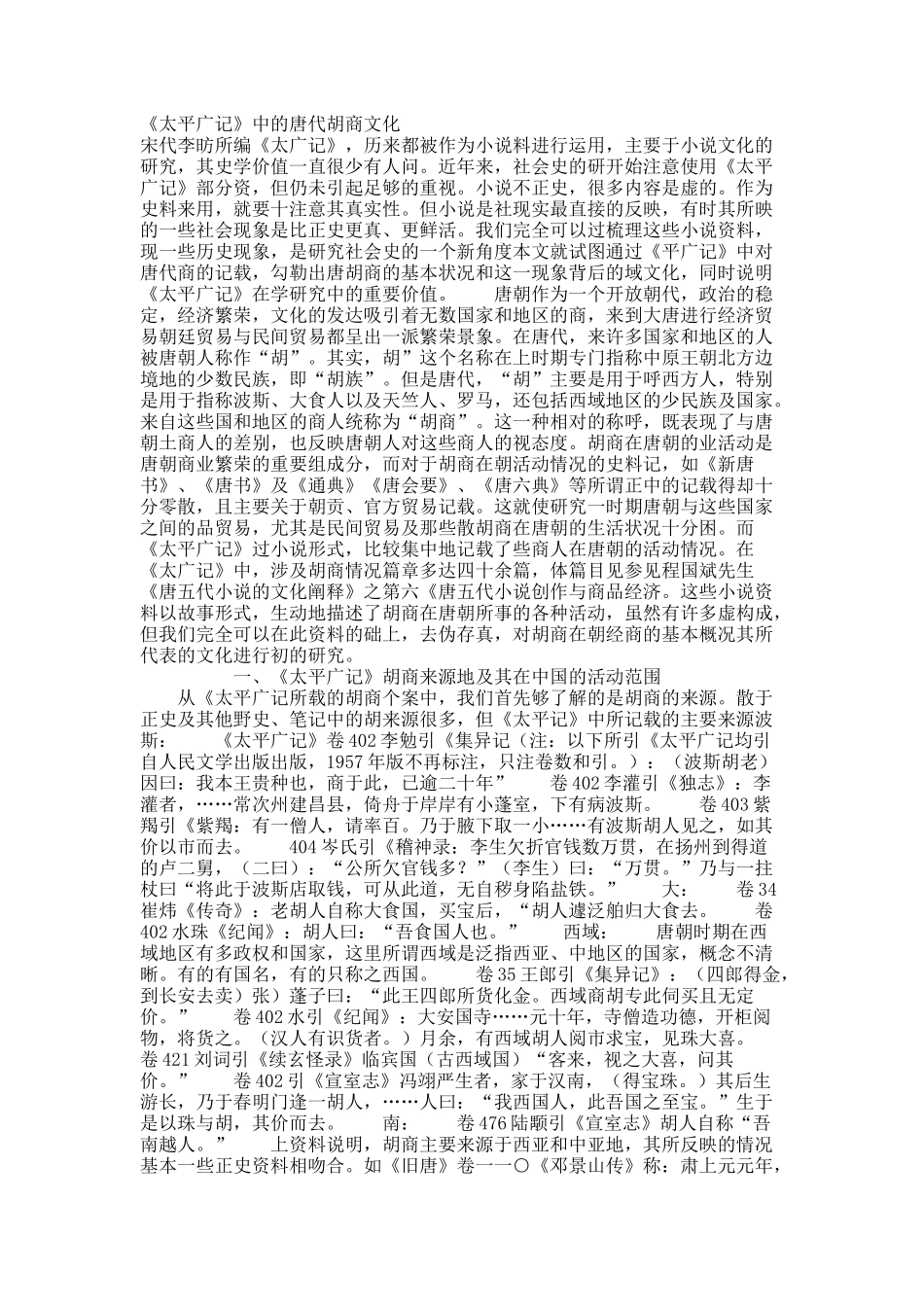 《太平广记》中的唐代胡商文化.docx_第1页