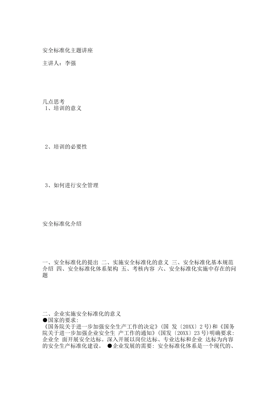 安全标准化介绍.docx_第1页